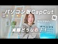 噂のパソコン版CapCut、実際使ってみてどう?&インストール方法 | Mac・Windows
