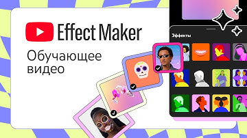 Создавайте Эффекты в Создателе эффектов