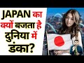 Japan का क्यों बजता है दुनिया में डंका?🔥| A2 Motivation |