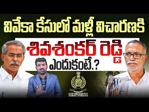 YS Viveka Case: వివేకా కేసులో మళ్లీ విచారణకి శివశంకర్ రెడ్డి.! | Shivashankar Reddy's ED Enquiry