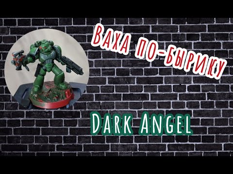 Видео: Ваха по-бырику DarkAngel.