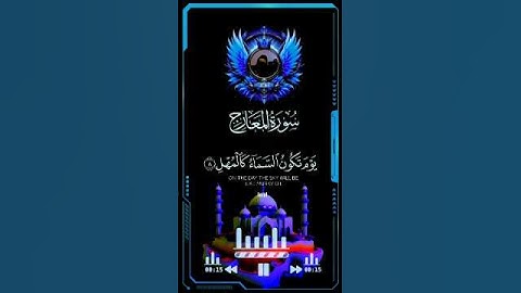 آيات من سورة المعارج #القران  #الكريم