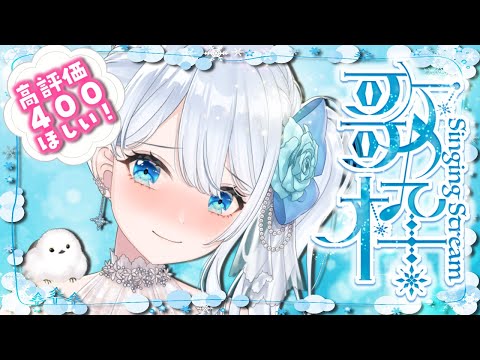 Singing stream❄ プロ級!?Vsingerの歌をきいて！高評価600目標っ 歌枠＊KARAOKE໒꒱ #初見さん大歓迎 【#Mirea_time】