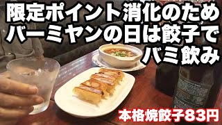 【餃子83円】限定ポイント消化のためバーミヤンの日は餃子でバミ飲み
