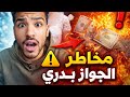 مخاطر الجواز بدري ليه الجواز بدري خطر