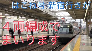 【4両はこね】小田急ロマンスカー 30000形 30052F はこね号 4両編成 町田到着(接近放送有)