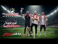 دحية نشامى الملعب الفنان محمد الحراوي الفنان عصام العلي 2026 
