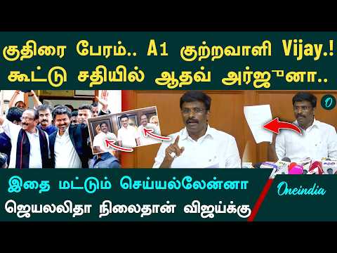 Chief Minister Vijay Accused in Horse-Trading, Named A1 | Explosive Allegations by DMK