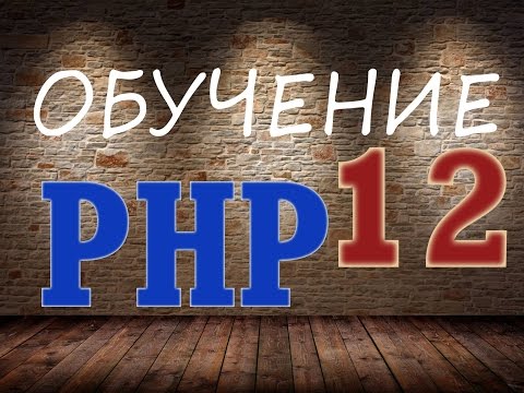 Видео: Что такое конечная функция PHP?