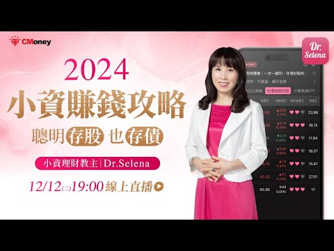 Dr.Selena｜2024 小資賺錢攻略，聰明存股也存債！