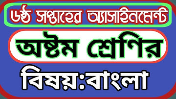 অষ্টম শ্রেণির ৬ষ্ঠ সপ্তাহের বাংলা অ্যাসাইনমেন্টের সমাধান।|| class eight six  week Bangla assignment
