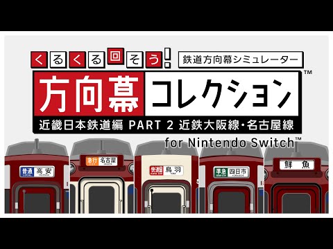 名古屋鉄道　方向幕 名鉄方向幕