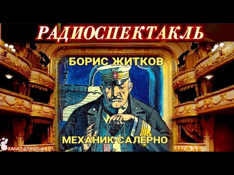 БОРИС ЖИТКОВ -