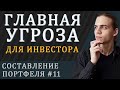 Главный риск инвестора / Составление инвестиционного портфеля - часть 11