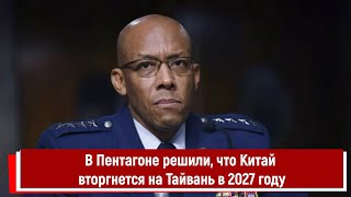 В Пентагоне Решили, Что Китай Вторгнется На Тайвань В 2027 Году