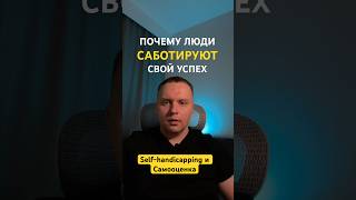 Почему мы сами себе мешаем — self-handicapping и психология защиты самооценки