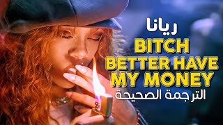 Rihanna - Bitch Better Have My Money / Arabic sub | أغنية ريانا الأسطورية 'أعطني نقودي' / مترجمة