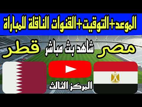موعد وتوقيت مباراة مصر وقطر اليوم