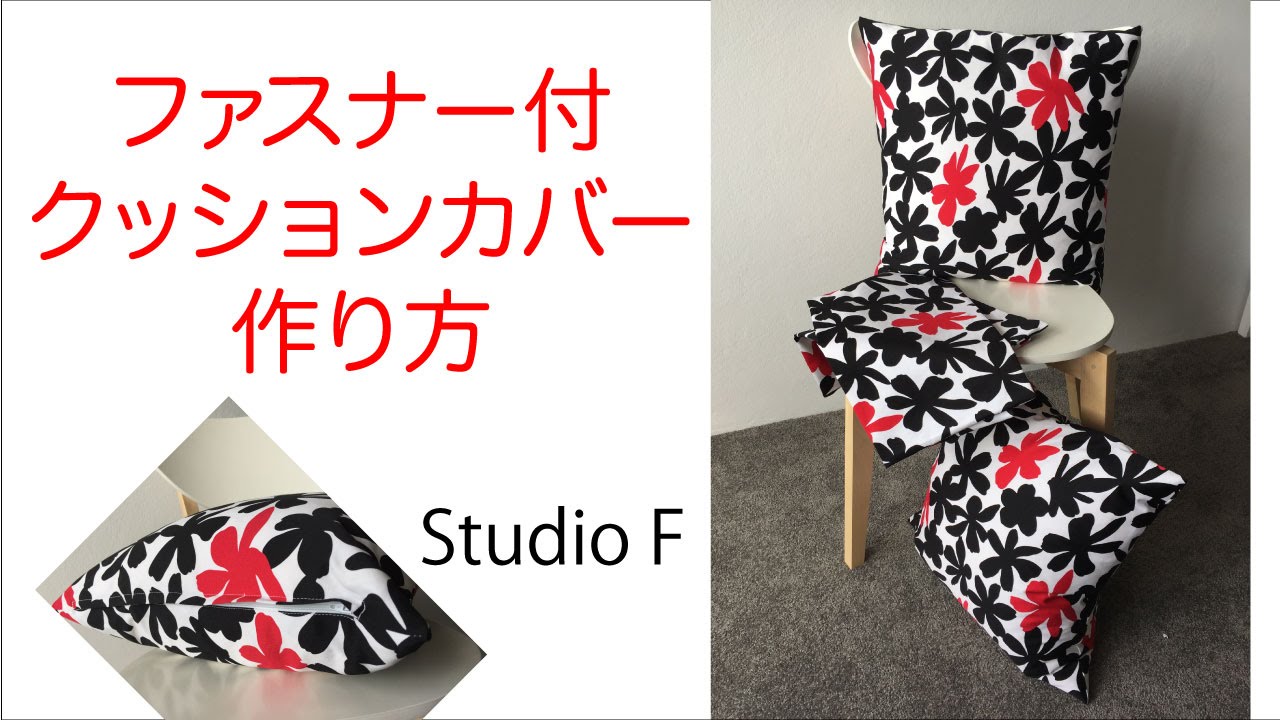 How To Make A Cushion Cover With Zip ファスナー付クッションカバーの作り方ファスナー付 001 Youtube