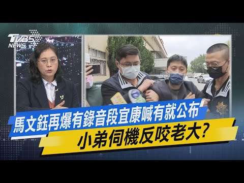 少康開講｜馬文鈺再爆有錄音段宜康喊有就公布 小弟伺機反咬老大?