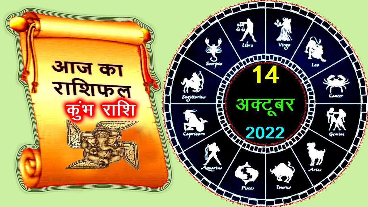 kumbh rashi 14 october 2022 aaj ka kumbh rashi today aquarius