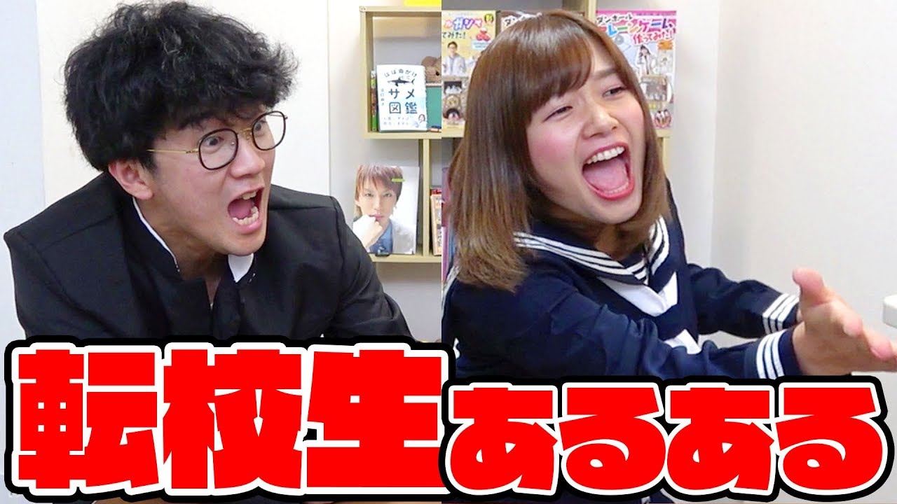 あるある 一度は経験したことある 転校生あるあるやってみた Youtube