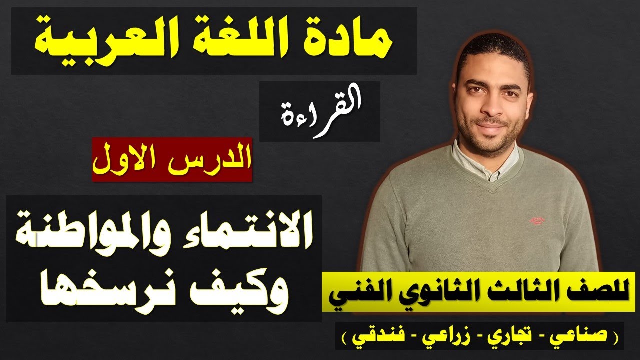 لغة عربية دبلوم فني | القراءة | الدرس الاول الانتماء والمواطنة وكيف نرسخها
