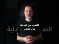 التعب من البداية من جديد