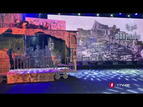 „თბილისობა 2019“ - საპატიო თბილისელის დაჯილდოება