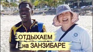 Отдыхаем на Занзибаре. Отель Амаан бунгало Нунгви и лучший пляж Занзибара- пляж Нунгви без отливов