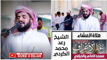 سورة الاعراف ايه 137 - صلاة العشاء 😍| الشيخ رعد الكردي  | 17  ذي القعدة 1443 | مسجد الغانم والخرافي