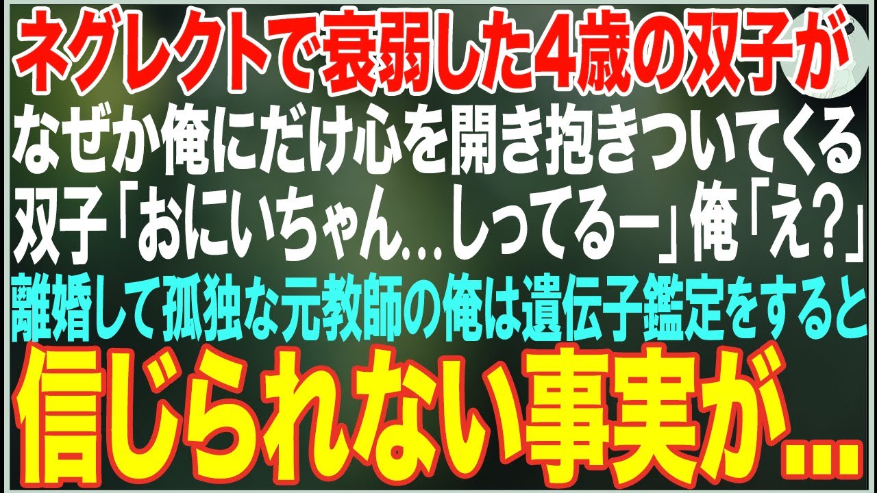 【感動する話】放置され衰弱した4歳の双子がなぜか俺にだけ抱きついてくる双子「あったかい…しってるー」離婚して孤独な元教師の俺は遺伝子鑑定をすると信じられない事実が…【朗読・スカッと・泣ける話】
