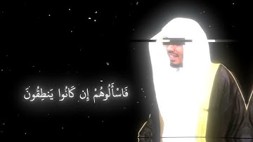 سورة الانبياء الأنبياء-وَلَقَدْ آتَيْنَا إِبْرَاهِيمَ رُشْدَهُ مِن قَبْلُ - ياسر الدوسري