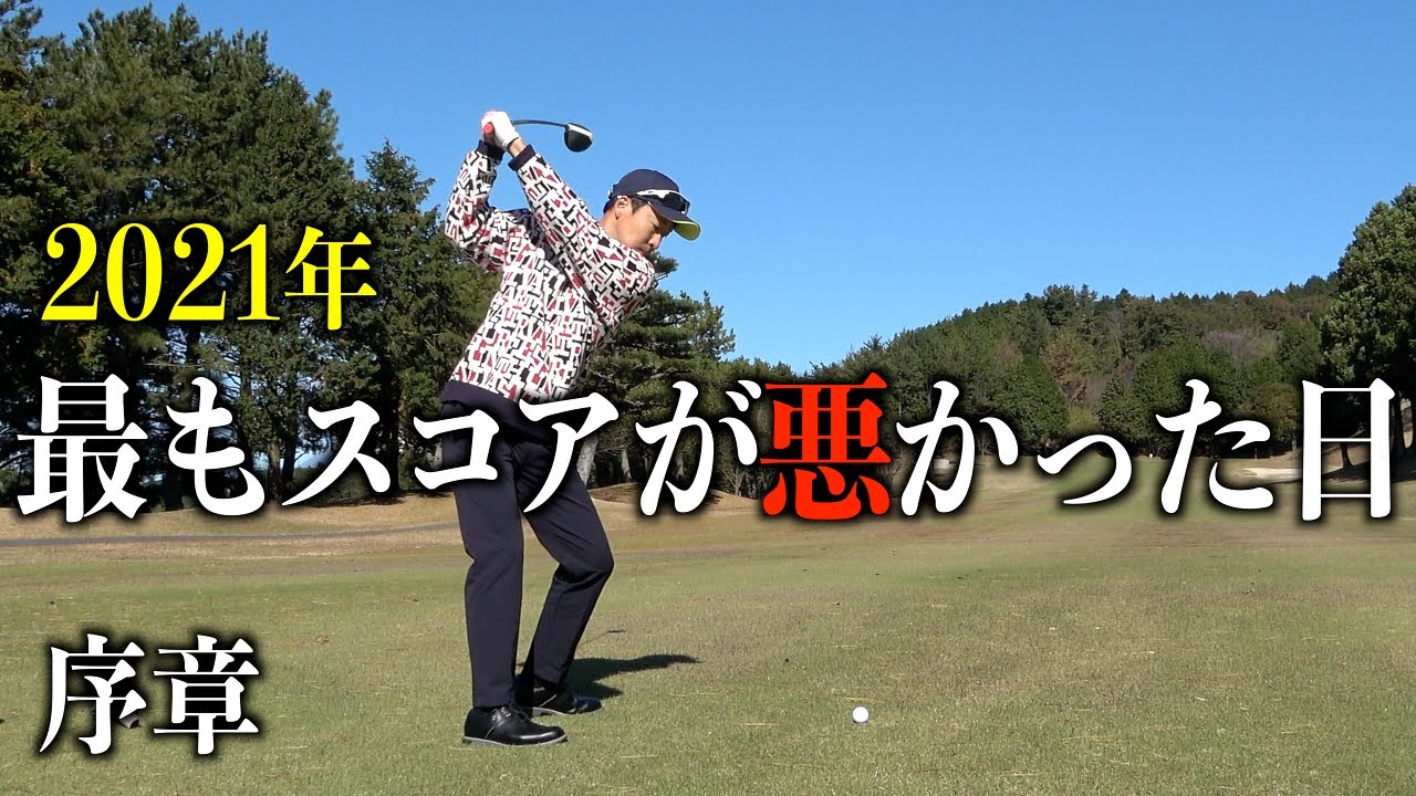 超強風の中、全員で撃沈ゴルフ。せとちゃんのメンタルが限界に、、、伊豆大仁CC第一話