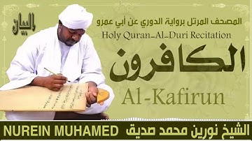 109-سورة الكافرون/ القارئ الشيخ نورين محمد صديق رحمة الله عليه"Sheikh Noreen Mohammed Siddiq