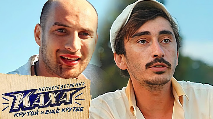 Фильм Непосредственно Каха (2020) в HD / Комедия