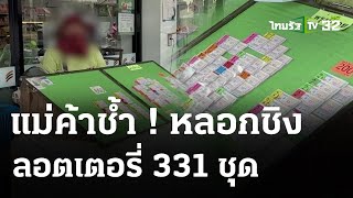 ป้าขายลอตเตอรี่ช้ำ ! ถูกมิจฉาชีพหลอกเข้าห้าง ชิงลอตเตอรี่ยกแผง | 1 พ.ค. 67 | ข่าวเย็นไทยรัฐ