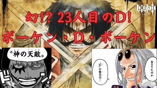 【原神＠ワンピース考察ch】神の天敵 Dの一族！　幻の23人目は回復系の能力者か！？　今週のワンピ　-原神ver4.0イベント-　[浅すぎ原神配信者]