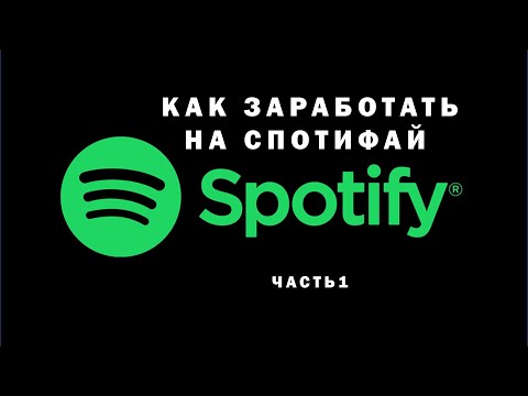 Как заработать на Спотифай? СМОЖЕТ ЛЮБОЙ. Заработать на музыке Spotify ч.1