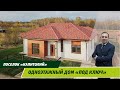 Хит продаж!!! Современный одноэтажный коттедж в Новой Москве, поселок Капитолий