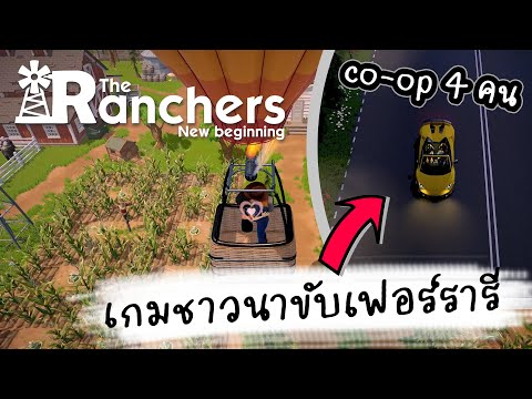 The Ranchers : เกมปลูกผักจีบสาวธีมชนบทใหม่ล่าสุด! แต่งบ้านได้เหมือน The Sims + เล่นกับเพื่อนได้ 4 คน