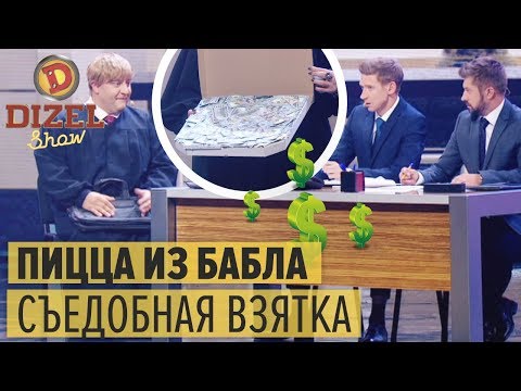 Пицца из долларов: жадный судья дает взятку НАБУ– Дизель Шоу 2018 | ЮМОР ICTV