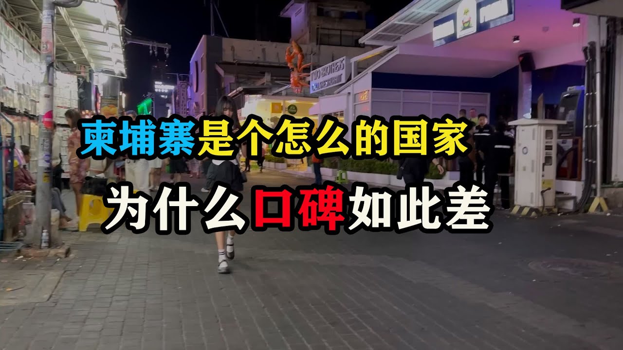 What kind of country is Cambodia, and why does it have such a bad  reputation? #Cambodia #LaoZhang... - YouTube