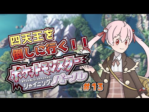 初めてのシンオウ地方を旅する13【ポケモンシャイニングパール】