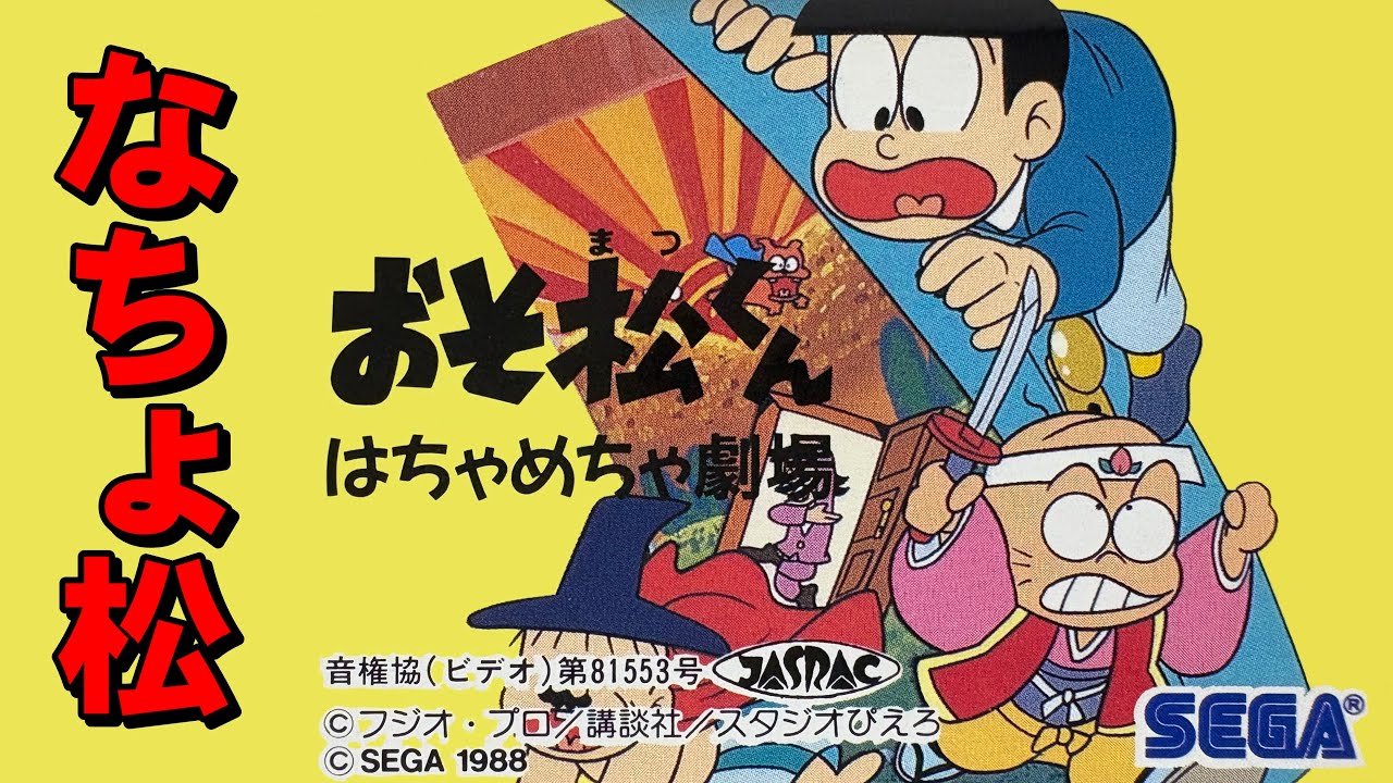 メガドライブソフト　北斗の拳　重装騎兵レイノス　おそ松くん メガドライブ】おそ松くん ボリュームが凄い！ - YouTube