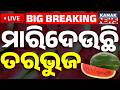🔴Big Breaking | ମାରିଦେଉଛି ତରଭୁଜ | One Dead in Kendrapara After Eating Watermelon! Kanak News