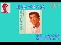 片恋い都々逸  春日八郎  ファン必聴 光り輝く美声と超絶的な節回し