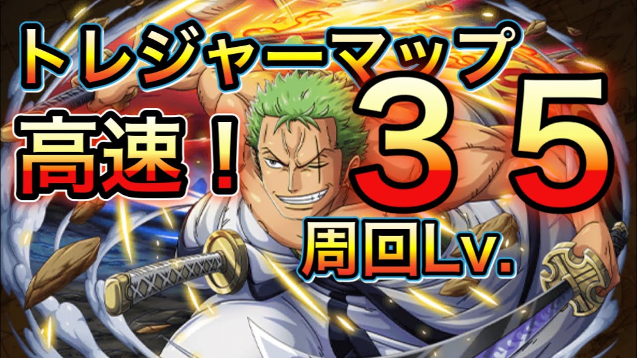 トレクル トレジャーマップvsゾロ十郎 周回lv 35高速周回 Optc Youtube