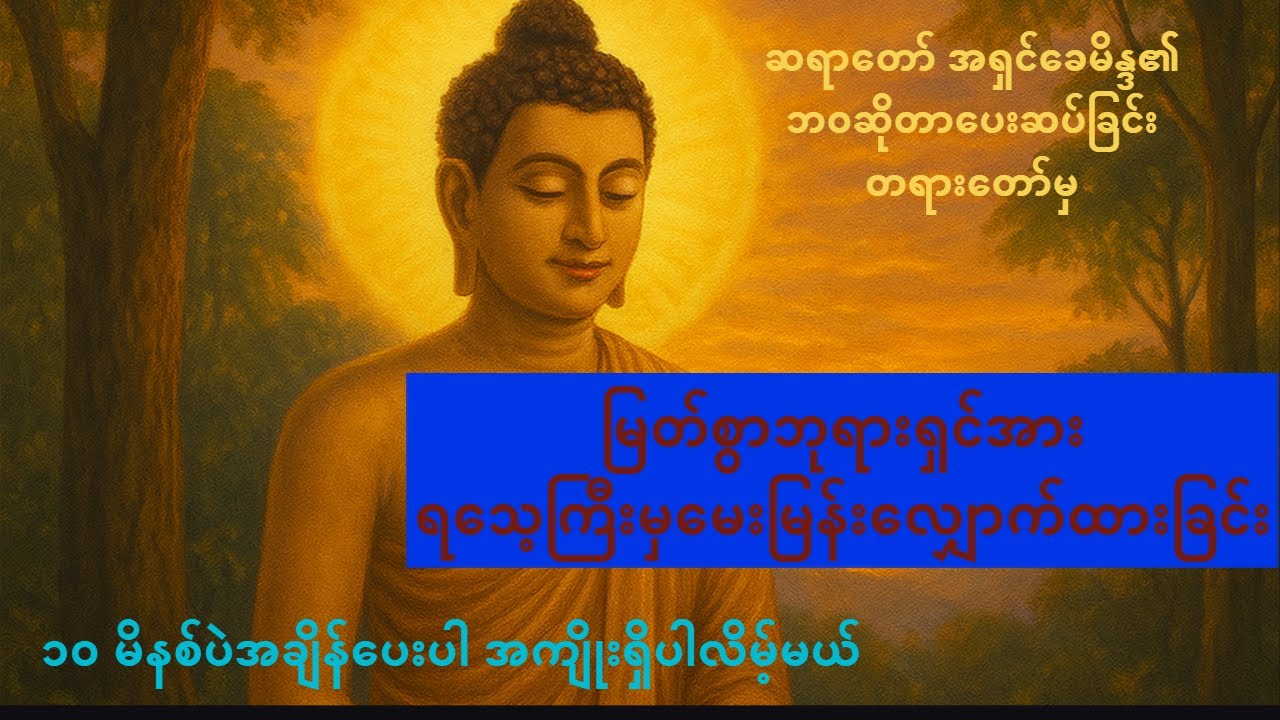 မြတ်စွာဘုရားရှင်အား ရသေ့ကြီးမှ မေးမြန်းလျှောက်ထားခြင်း ဆရာတော် အရှင်ခေမိန္ဒ(ခင်မကန်)
