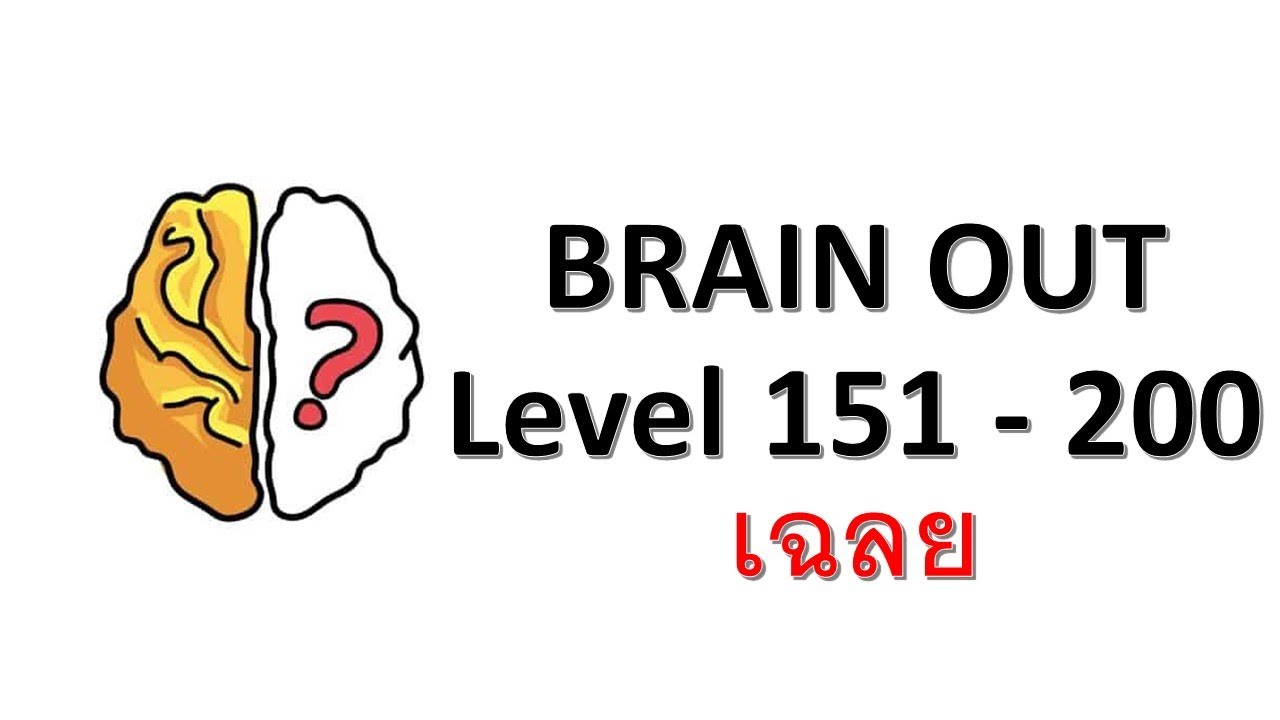 Brain out (Level 151 - 200) Cheats เฉลยสูตรโกง